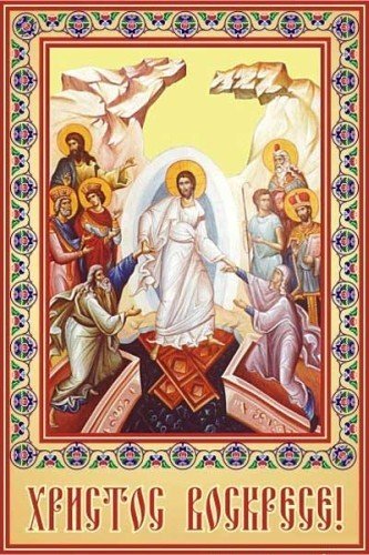 Hristos Voskrese
