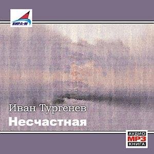 Иван Тургенев - Несчастная