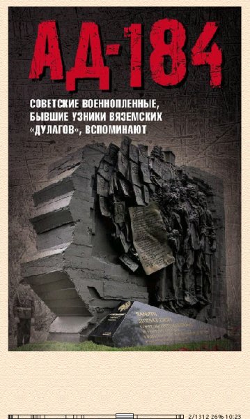 Е.Иванова. Ад-184. Советские военнопленные