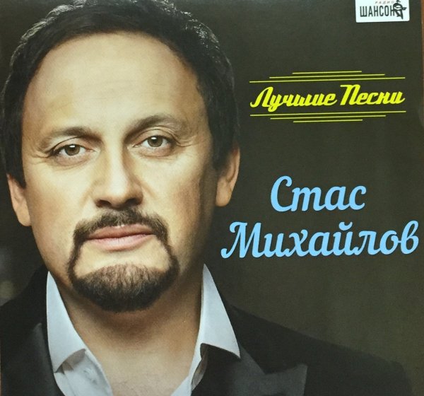 Стас Михайлов - Королева вдохновения