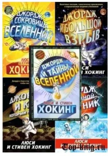 Стивен Хокинг,Люси Хокинг.джордж и вселенная