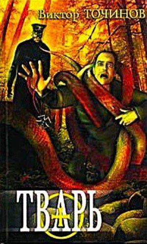 Точинов Виктор Тварь. Графские развалины (2019)