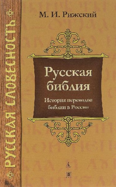 Rizhskiy Russkaya-bibliya.599744