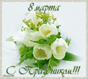С Праздником 8 Марта
