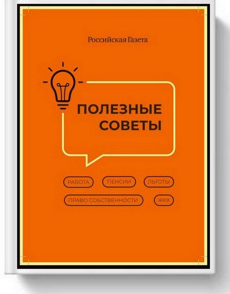 Российская газета. Полезные советы