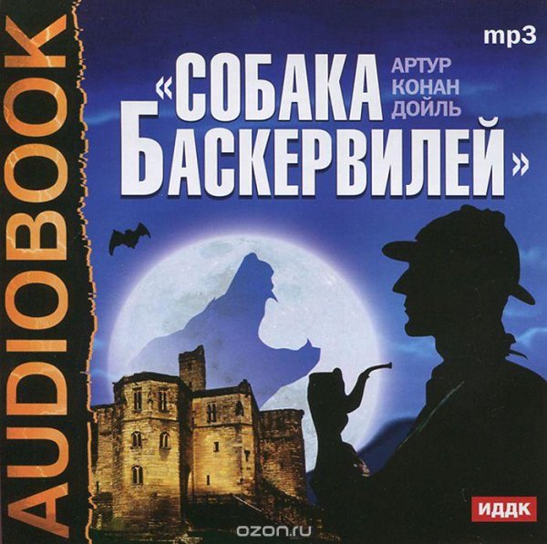Артур Конан Дойл - Собака Баскервилей ( часть 2)