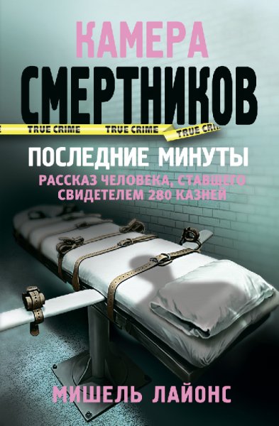 Лайонс. Камера смертников. Последние минуты