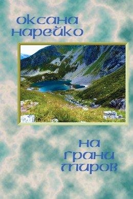 На грани миров