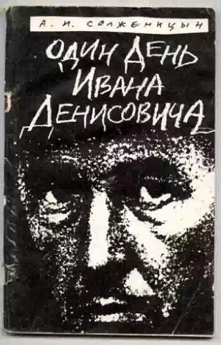 Один день Ивана Денисовича.Солженицын