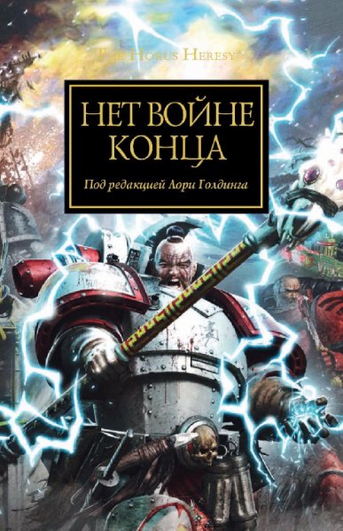 Нет войне конца. Антология