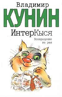 Кунин Владимир. Возвращение из рая - royallib.ru