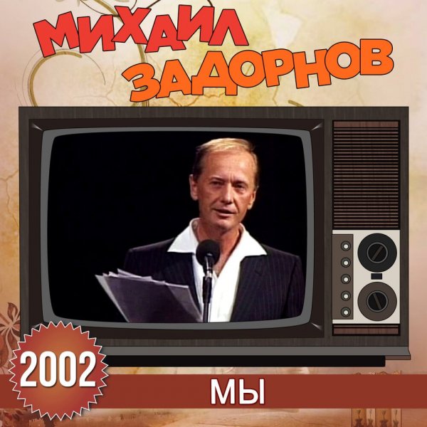 Михаил Задорнов - Мы