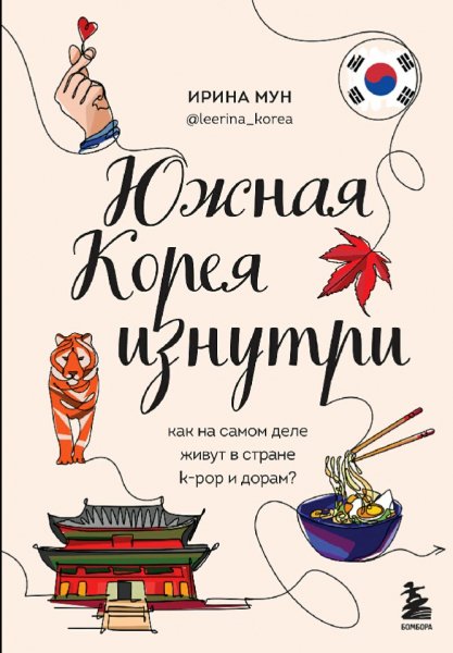 Мун Ирина. Южная Корея изнутри