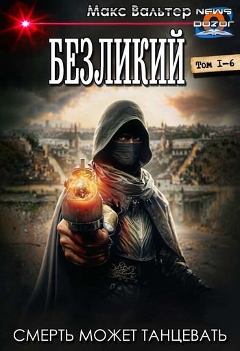 Макс Вальтер Безликий. Гексалогия