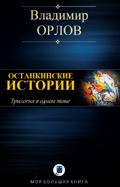 Владимир Орлов В. Останкинские истории