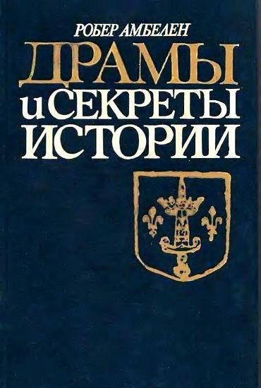 Р.Амбелен-Драмы и секреты истории 1306-1643
