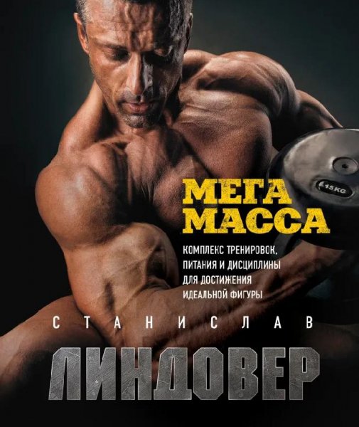 Линдовер С. МегаМасса