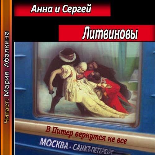 Литвиновы. В Питер вернутся не все