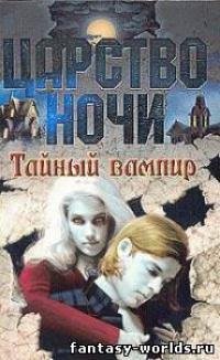Смит Лиза Царство ночи 1 Тайный вампир