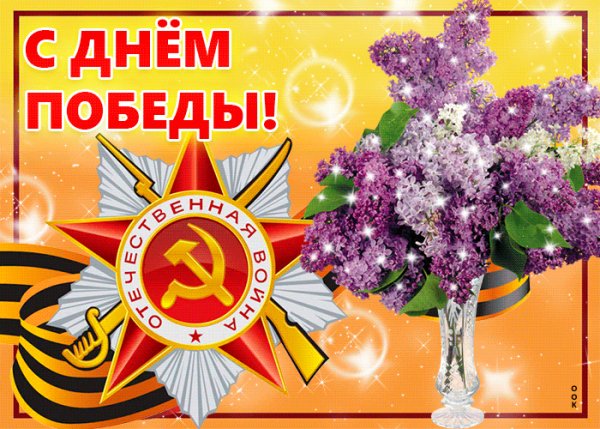 С Праздником!