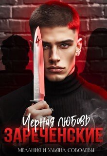 Соболева Ульяна, Соболева Мелания Черная любовь. Зареченские