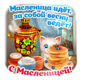 с Масленицей!