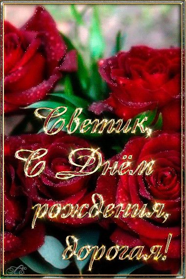 Светик С Днём рождения дорогая