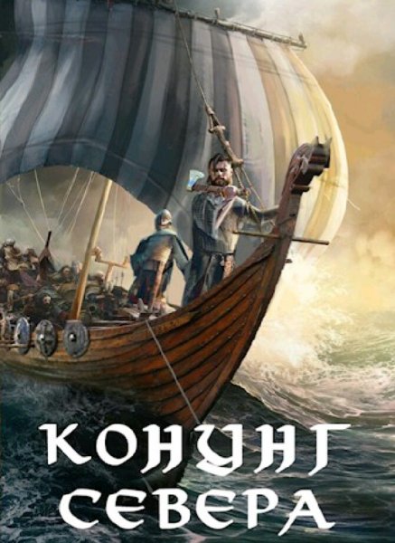 Влад Лей. Северянин. Сборка. Книги 1-7