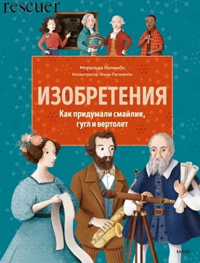 Изобретения. Как придумали смайлик, гугл и вертолет