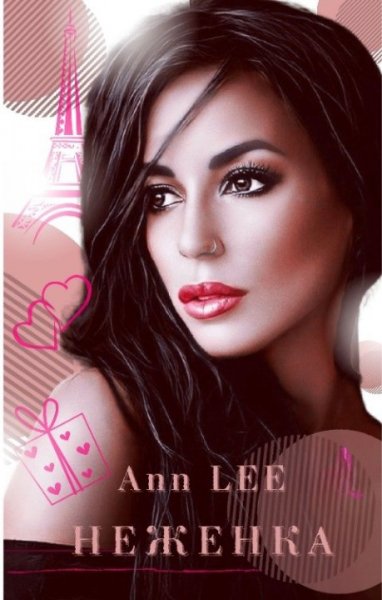 LEE. Неженка