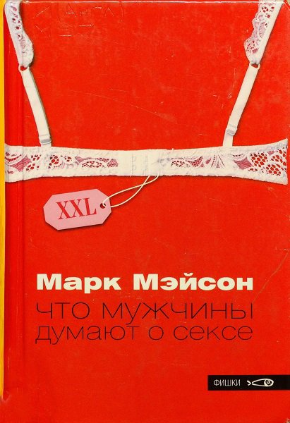 Мэйсон. Что мужчины думают о сексе