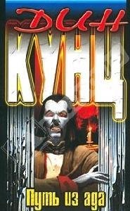 ПУТЬ ИЗ АДА