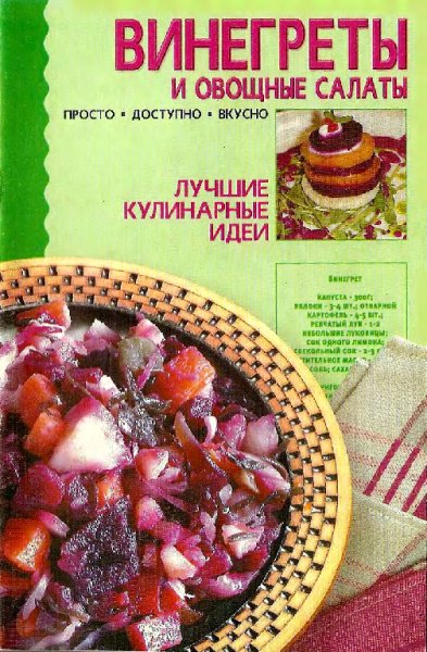 Винегреты и овощные салаты
