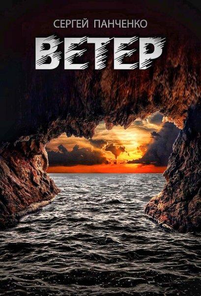 Ветер ч.1