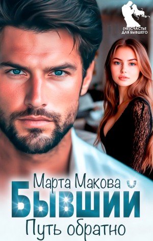Макова Марта Бывший. Путь обратно (2025)