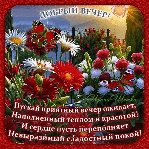 Анимированная открытка добрый вечер