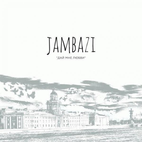Jambazi. Дай мне любви