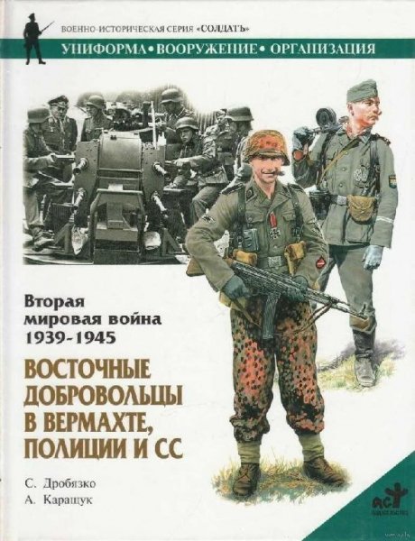 Восточные добровольцы в Вермахте,полиции и СС
