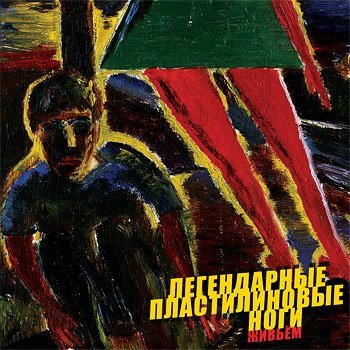 Легендарные Пластилиновые Ноги - Капитан