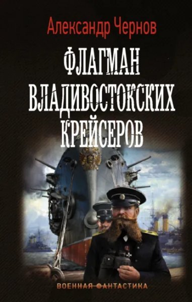 Чернов. Одиссея крейсера Варяг 2. Флагман владивостокских