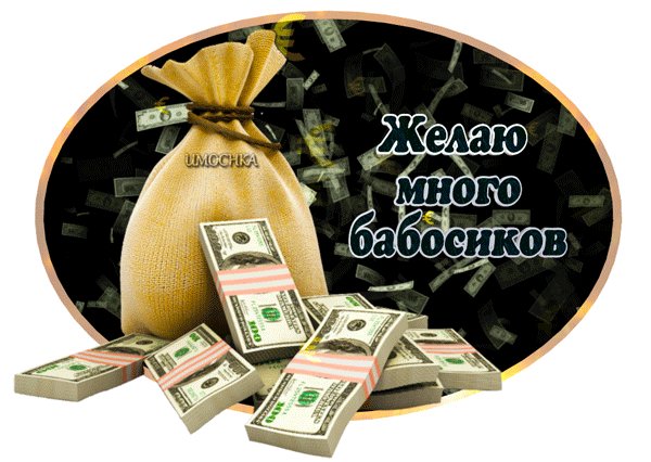 Анимированная открытка желаю много бабосиков