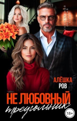 Ров Алешка Не любовный треугольник (2025)
