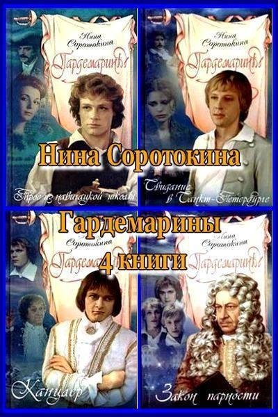 Нина Соротокина. Гардемарины (4 книги)