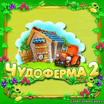 Чудо Ферма 2.part1