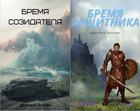 Дмитрий Охотин Бремя созидателя. Кн.1-2