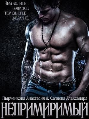 НЕПРИМИРИМЫЙ