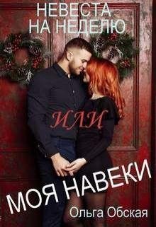 Обская.Невеста на неделю, или Моя навеки