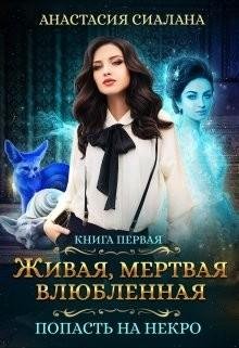 Живая-мертвая-влюбленная. Попасть на Некро