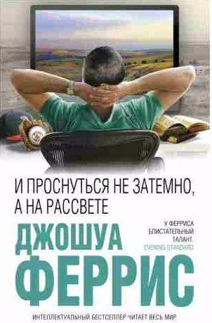 И проснуться не затемно, а на рассвете