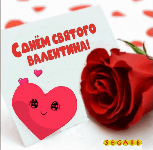 С днём святого Валентина